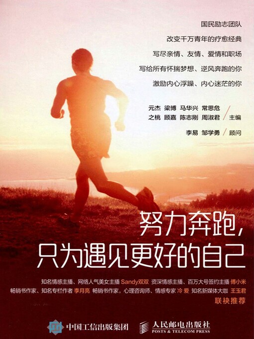 Title details for 努力奔跑，只为遇见更好的自己 by 元杰 - Available